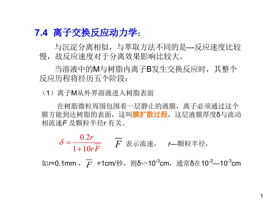 化学ppt课件11离子交换反应动力学