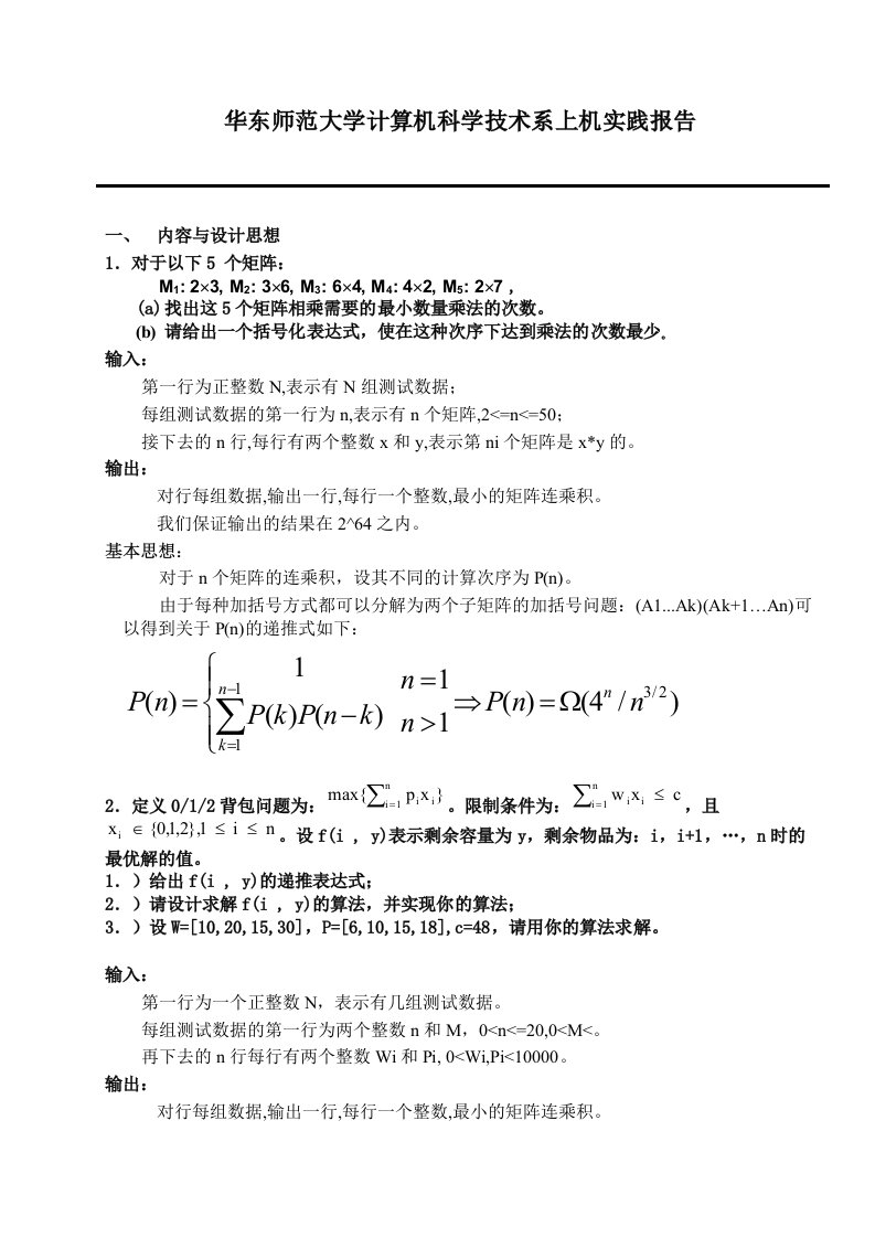 动态规划实验报告