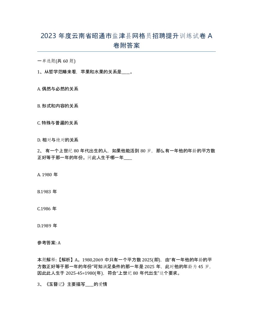 2023年度云南省昭通市盐津县网格员招聘提升训练试卷A卷附答案