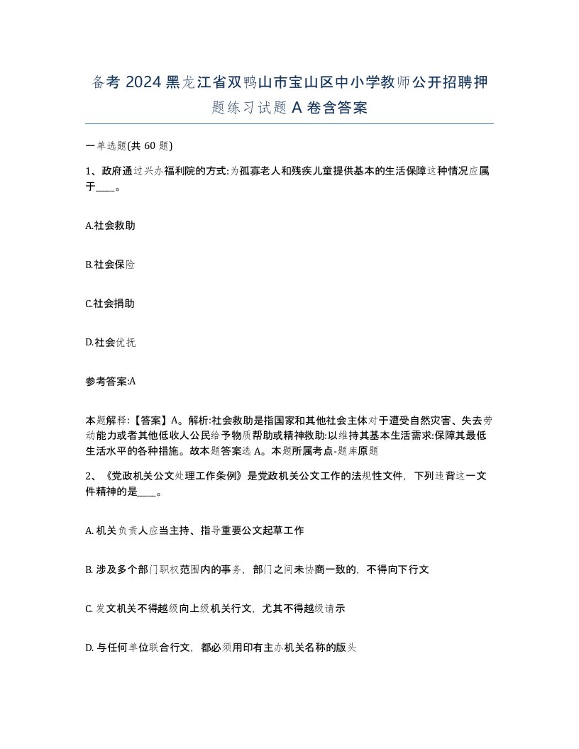 备考2024黑龙江省双鸭山市宝山区中小学教师公开招聘押题练习试题A卷含答案