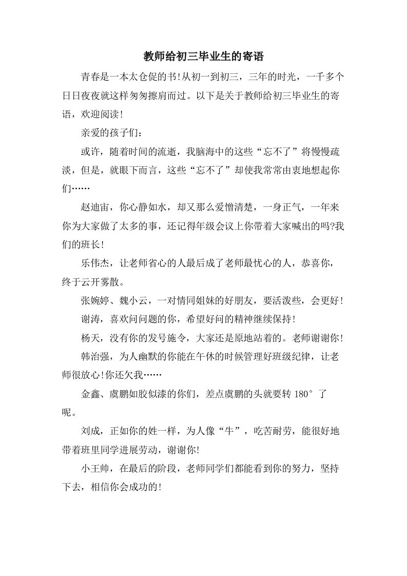 教师给初三毕业生的寄语