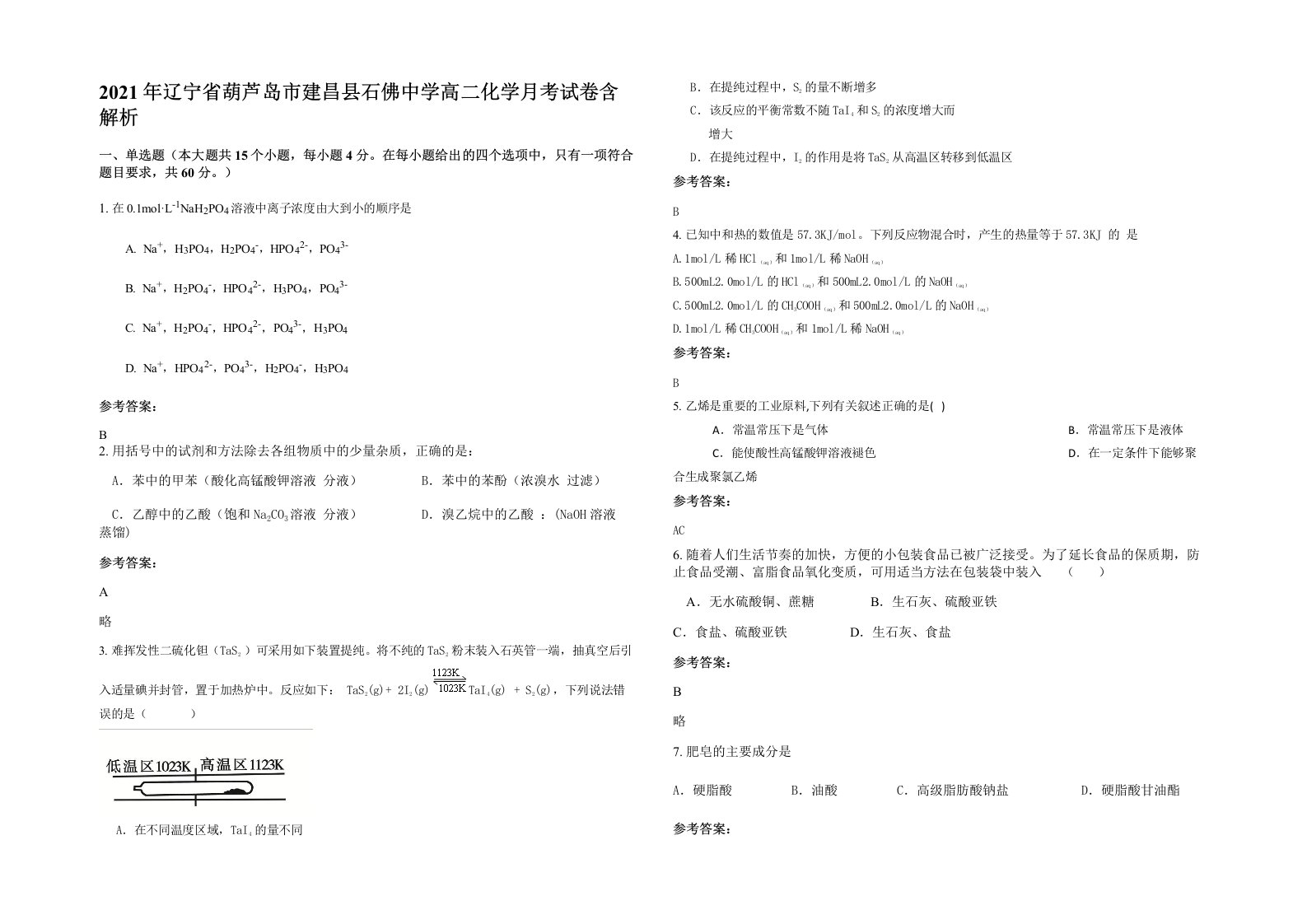 2021年辽宁省葫芦岛市建昌县石佛中学高二化学月考试卷含解析