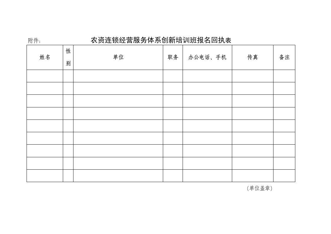 推荐-农资连锁经营服务体系创新培训班报名回执表