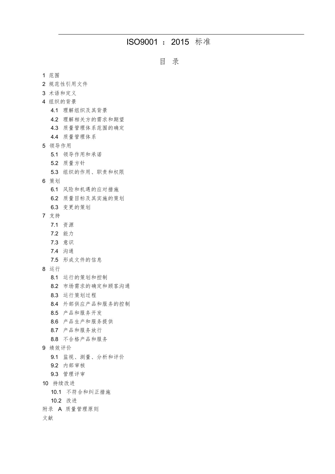 ISO9001质量管理体系最新版标准