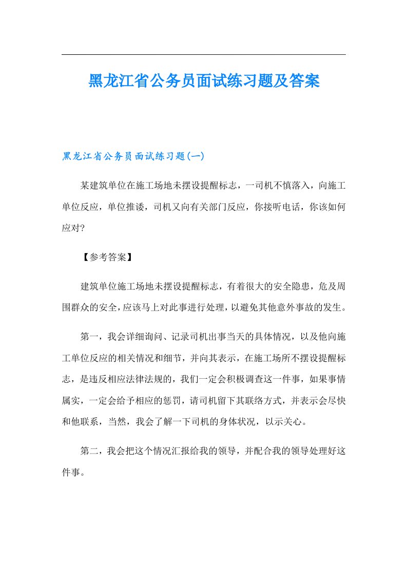 黑龙江省公务员面试练习题及答案