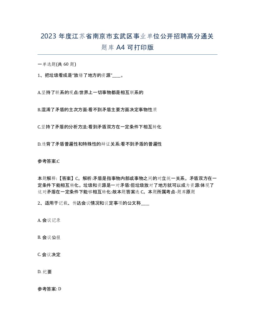 2023年度江苏省南京市玄武区事业单位公开招聘高分通关题库A4可打印版