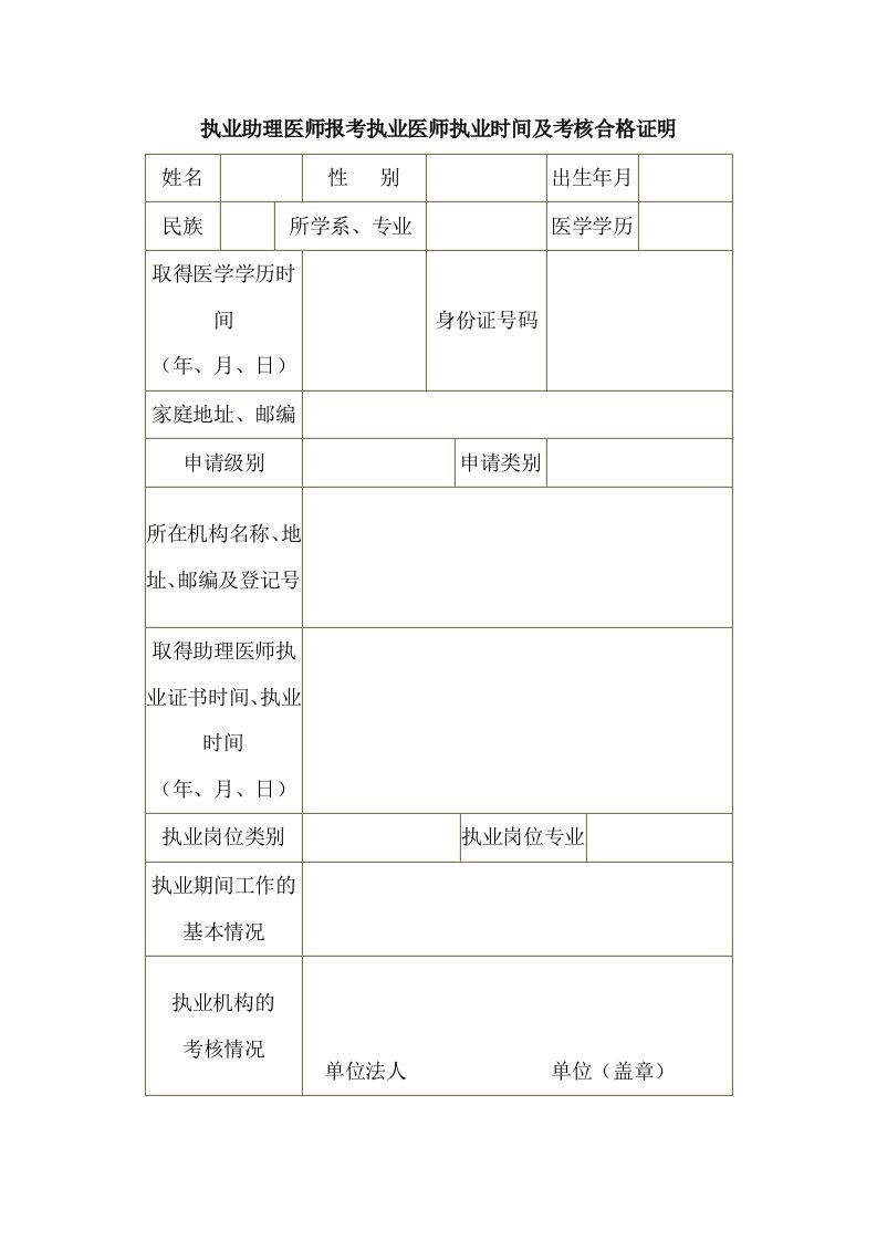 执业助理医师报考执业医师执业时间及考核合格证明