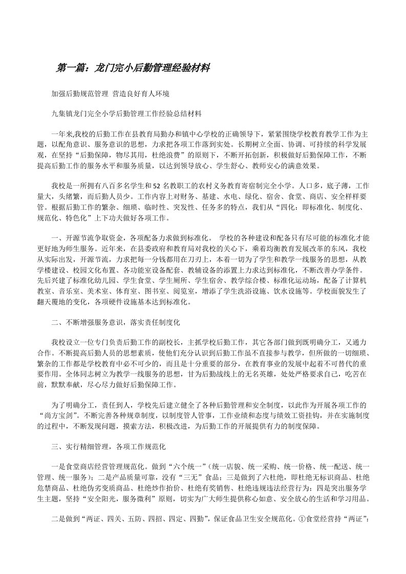 龙门完小后勤管理经验材料[修改版]