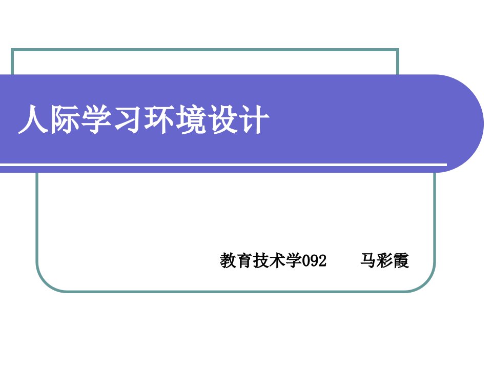 人际学习环境设计