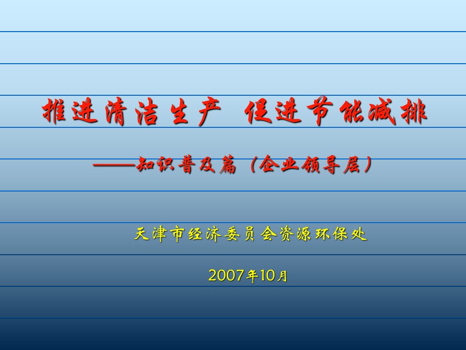 推进清洁生产促进节能减排-知识普及篇