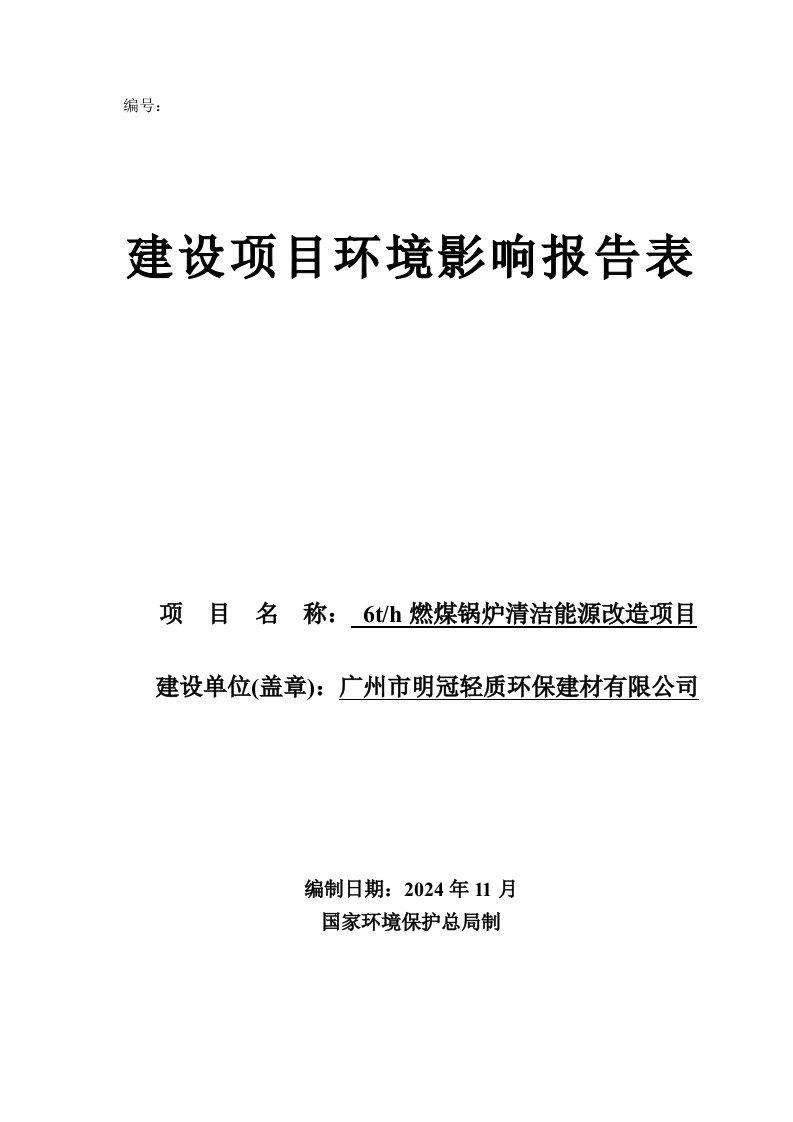 6th燃煤锅炉清洁能源改造项目建设项目环境影响报告表