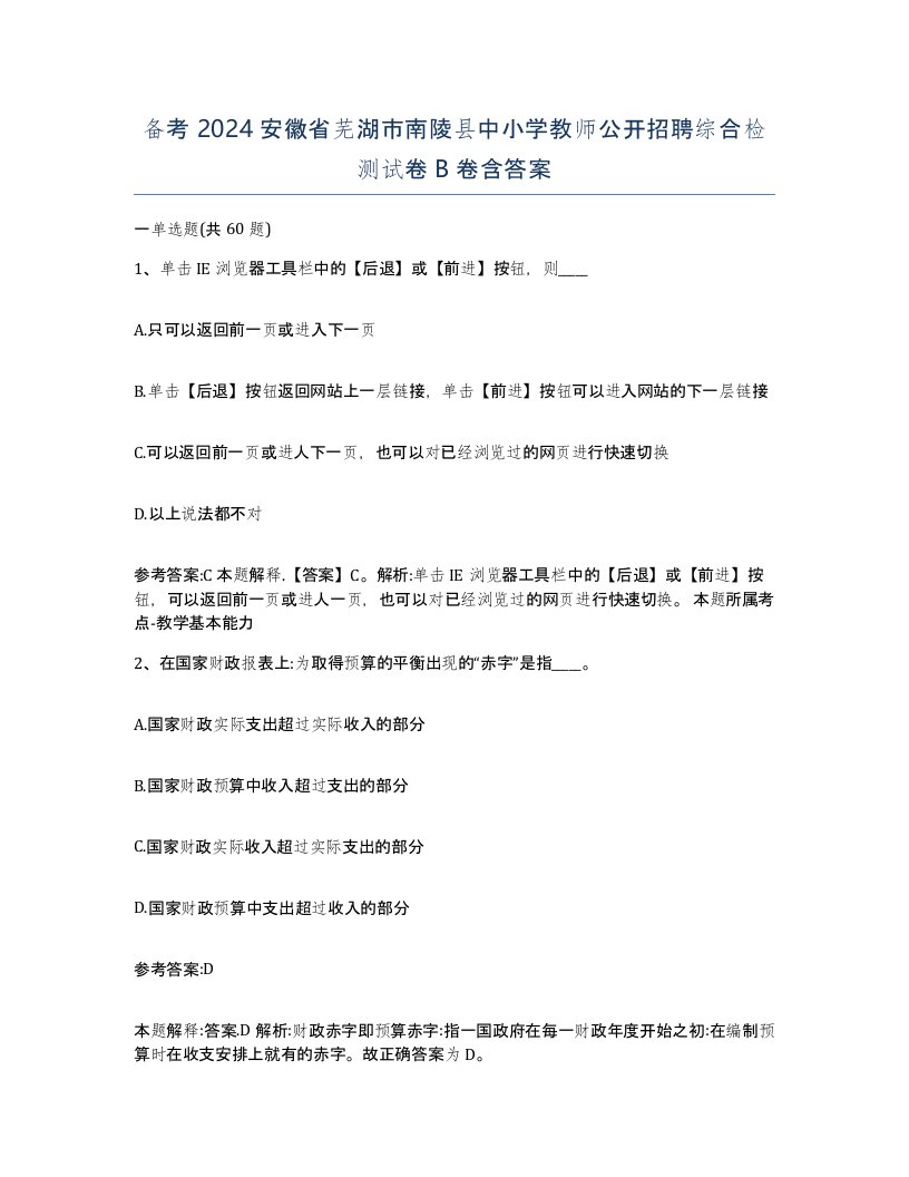 备考2024安徽省芜湖市南陵县中小学教师公开招聘综合检测试卷B卷含答案