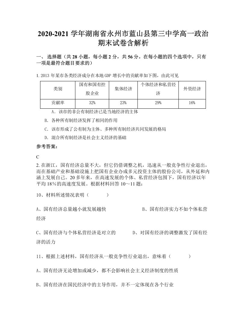 2020-2021学年湖南省永州市蓝山县第三中学高一政治期末试卷含解析