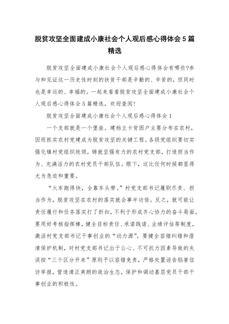 其他范文_脱贫攻坚全面建成小康社会个人观后感心得体会5篇精选