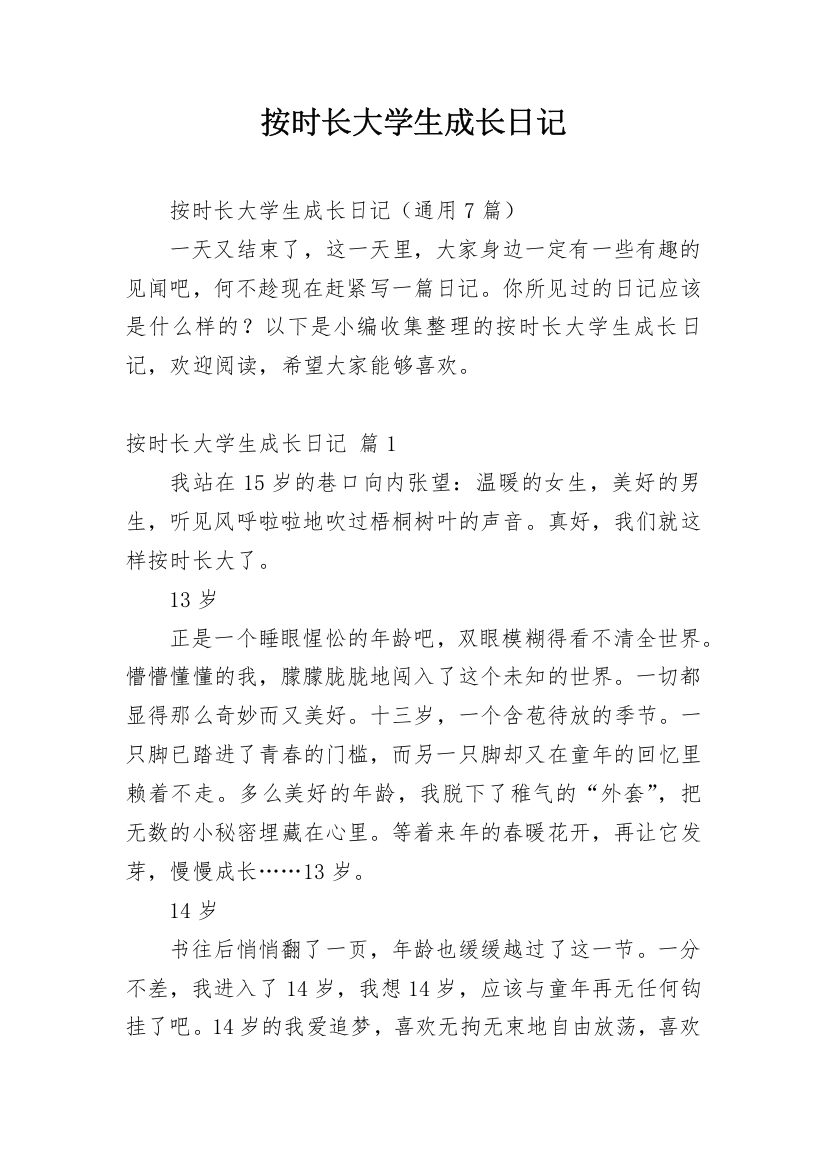 按时长大学生成长日记