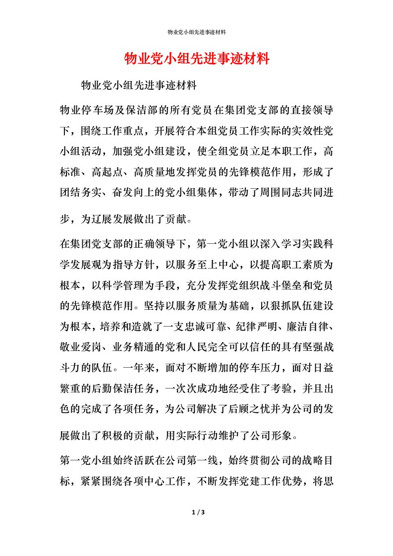 物业党小组先进事迹材料