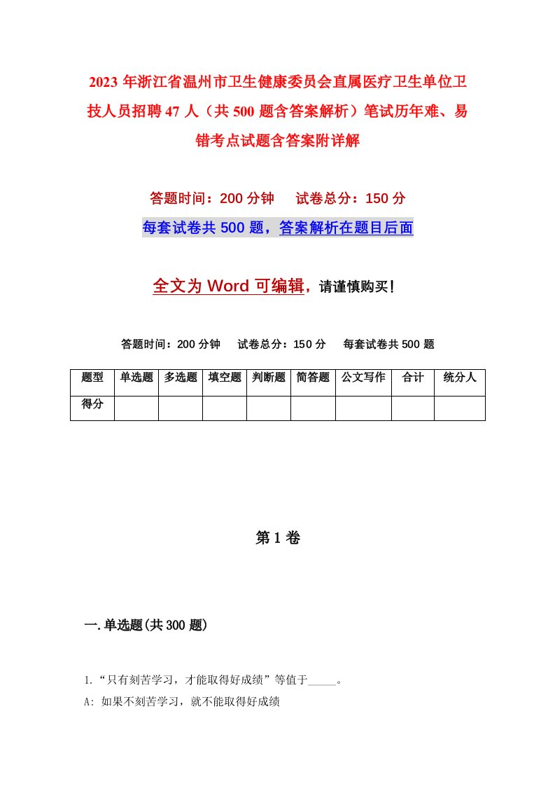 2023年浙江省温州市卫生健康委员会直属医疗卫生单位卫技人员招聘47人共500题含答案解析笔试历年难易错考点试题含答案附详解