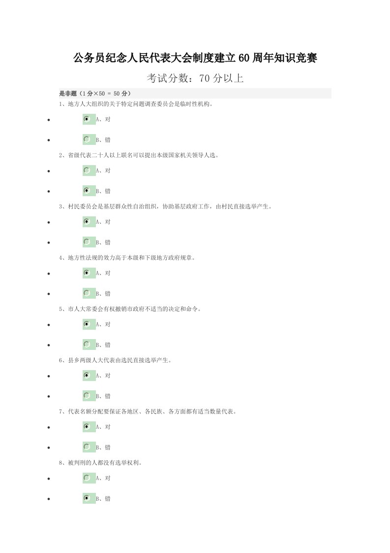 公务员人大建立60周年知识竞赛答案