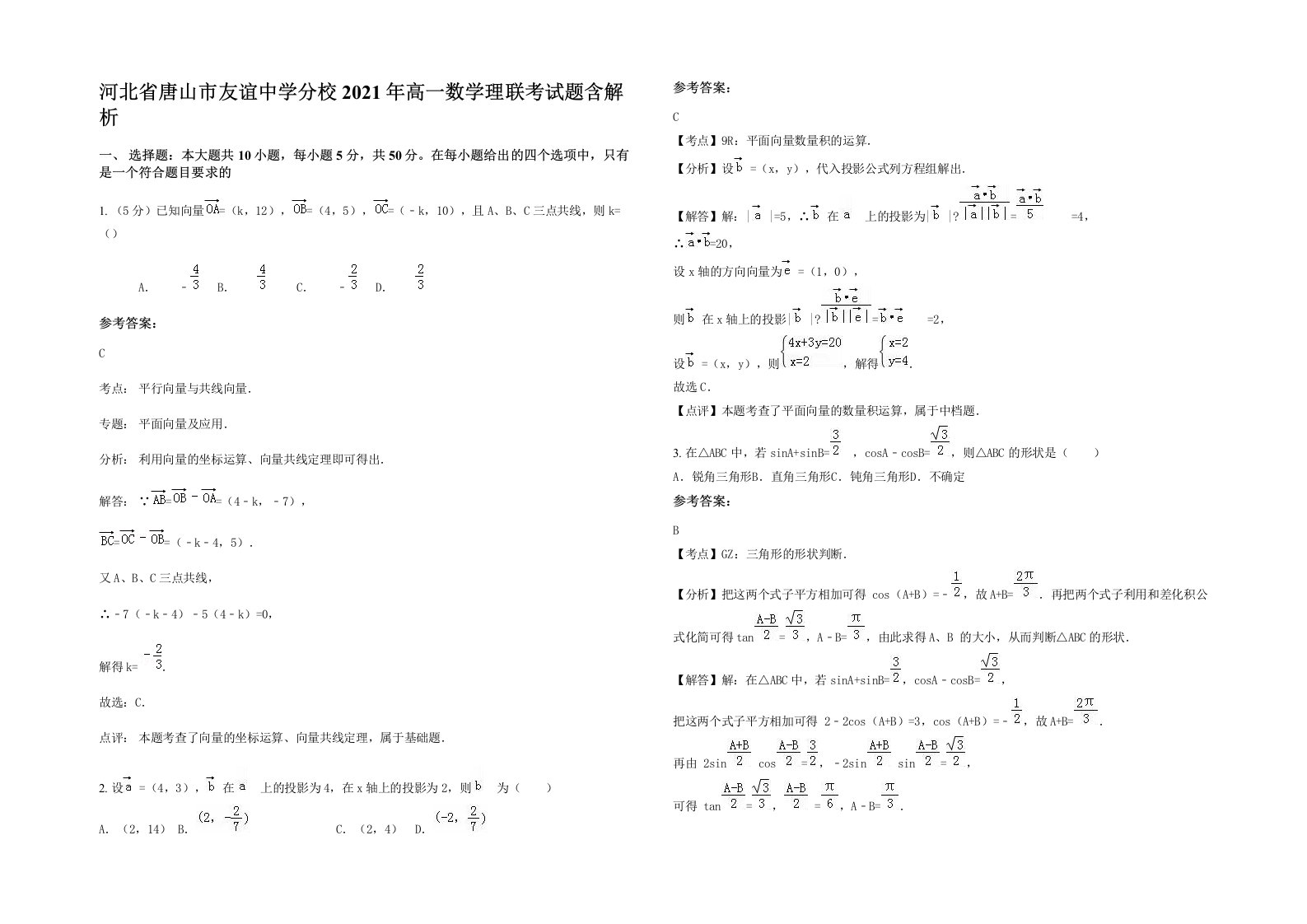 河北省唐山市友谊中学分校2021年高一数学理联考试题含解析