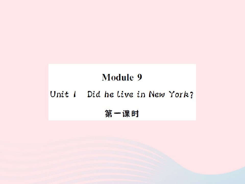 2022四年级英语下册Module9Unit1DidheliveinNewYork第一课时习题课件外研版三起