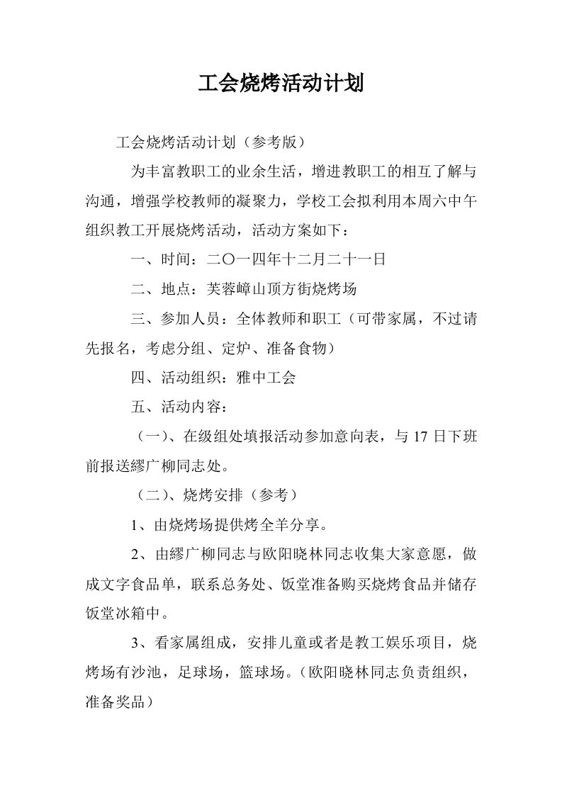 工会烧烤活动计划