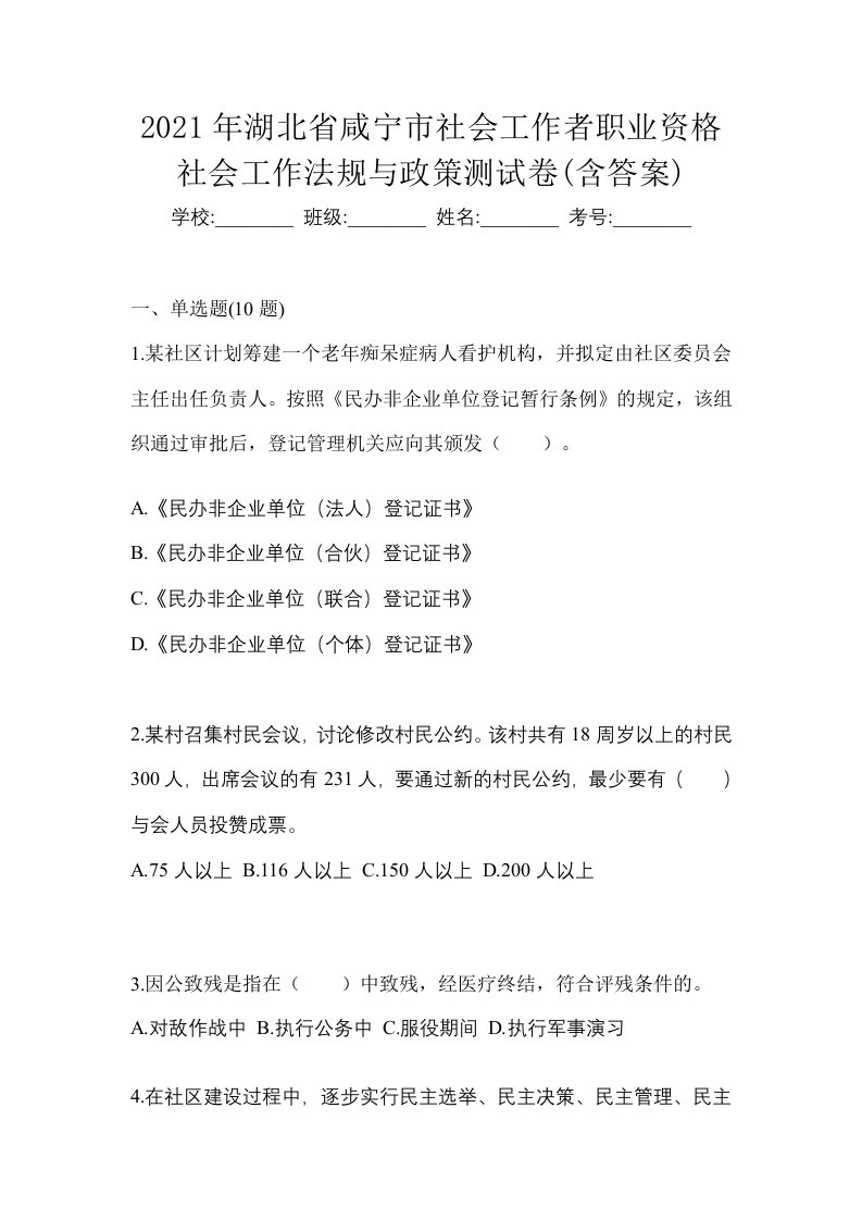 2021年湖北省咸宁市社会工作者职业资格社会工作法规与政策测试卷含答案