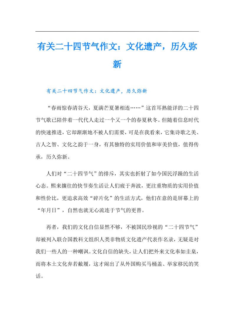 有关二十四节气作文：文化遗产，历久弥新