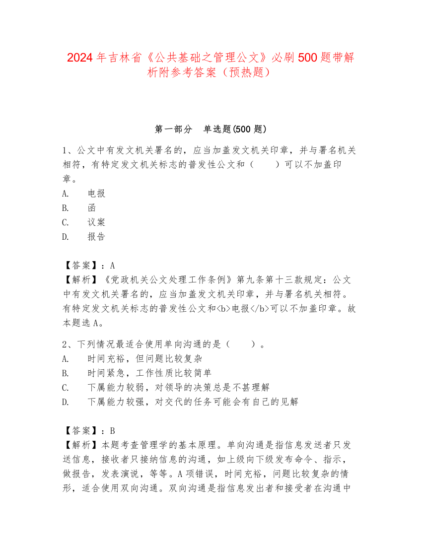 2024年吉林省《公共基础之管理公文》必刷500题带解析附参考答案（预热题）