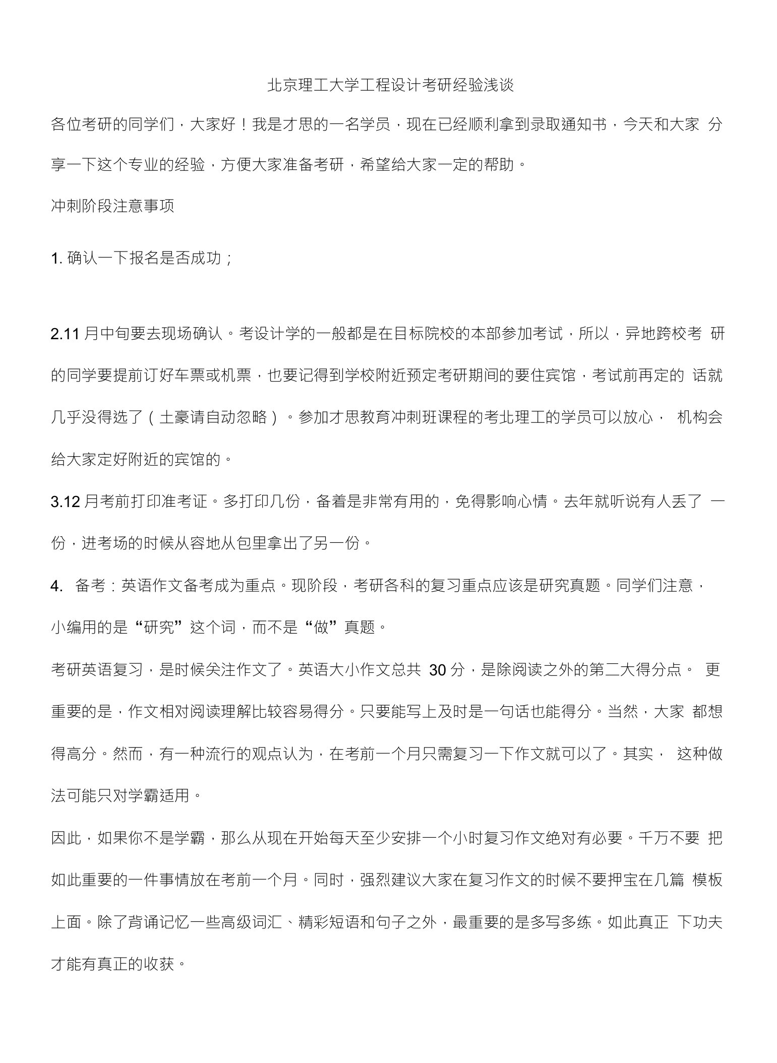 北京理工大学工程设计考研经验浅谈