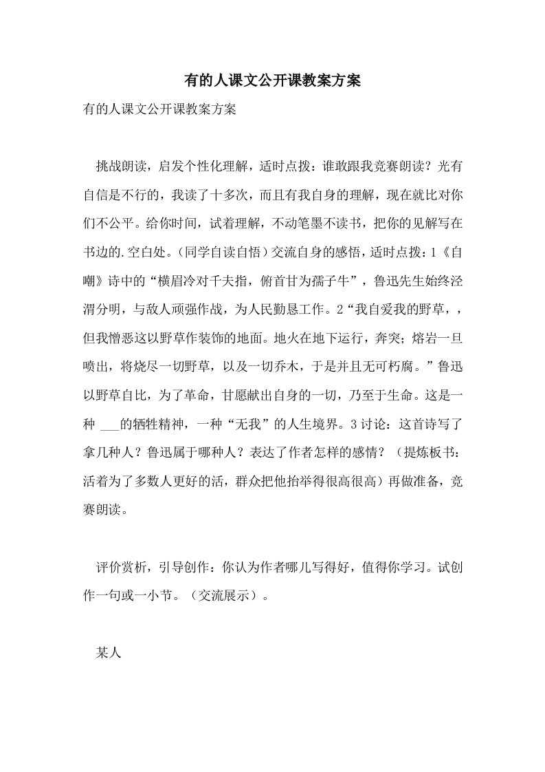 有的人课文公开课教案方案