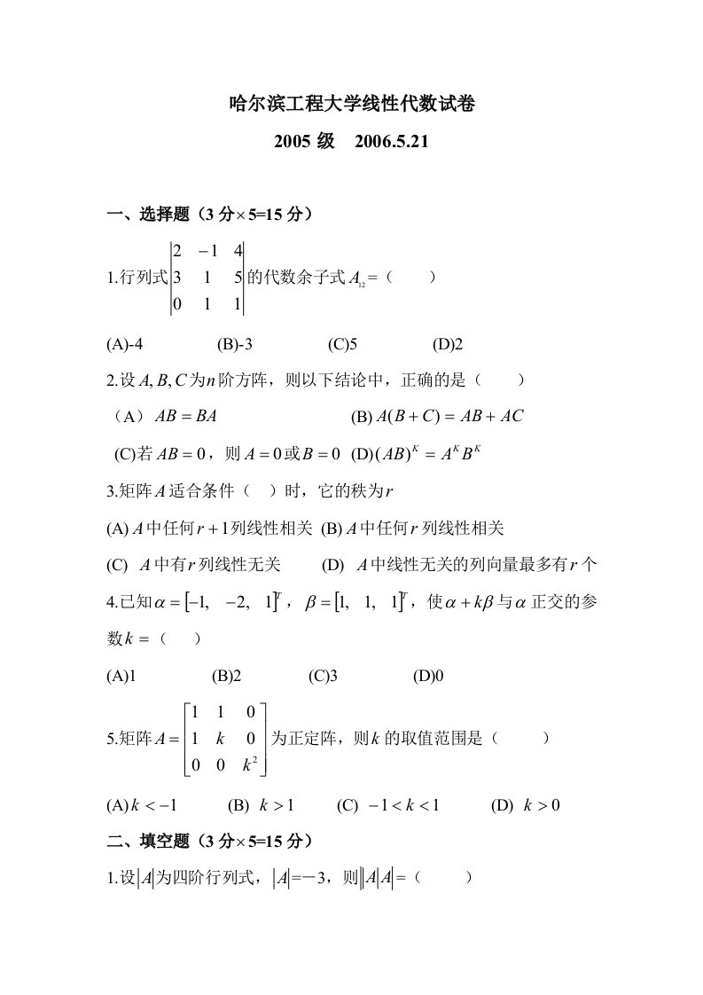 哈尔滨工程大学线性代数试卷