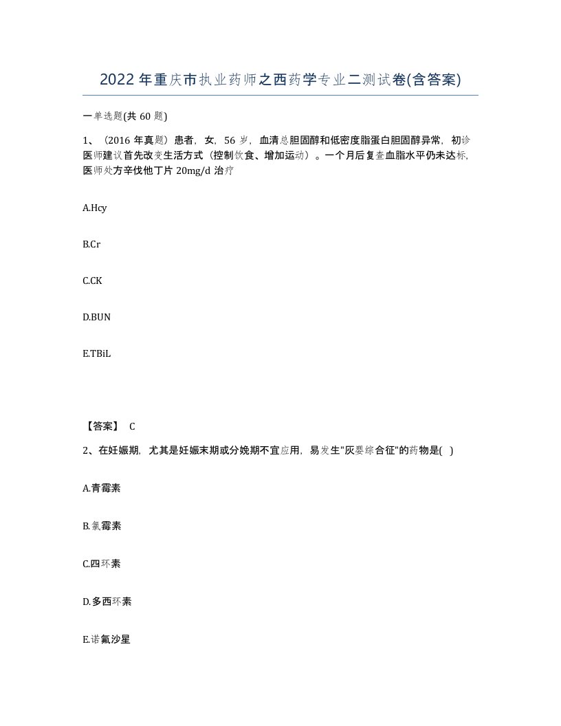 2022年重庆市执业药师之西药学专业二测试卷含答案