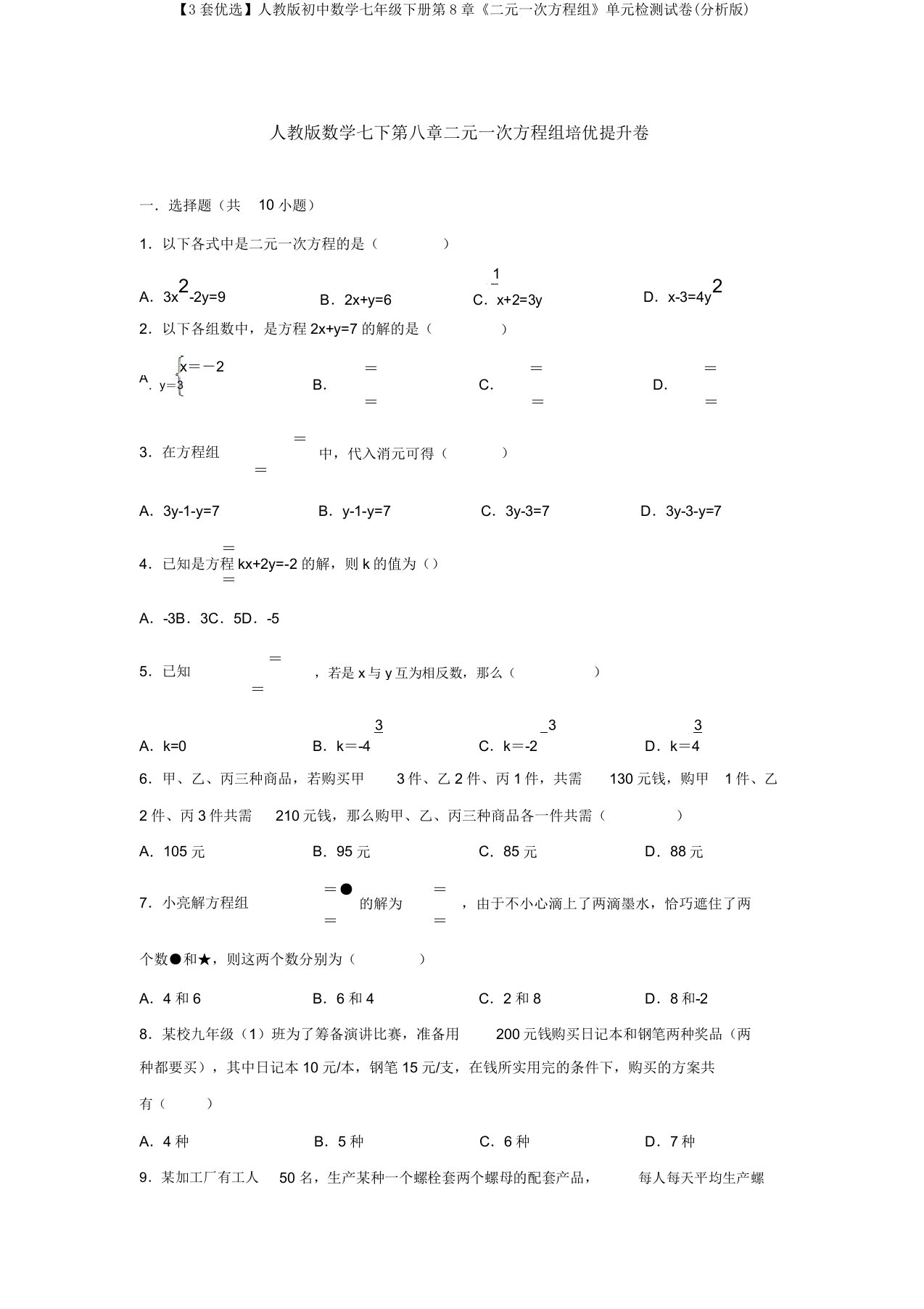 【3套精选】人教版初中数学七年级下册第8章《二元一次方程组》单元检测试卷(解析版)