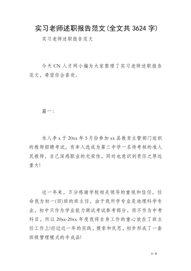 实习老师述职报告范文(全文共3624字)