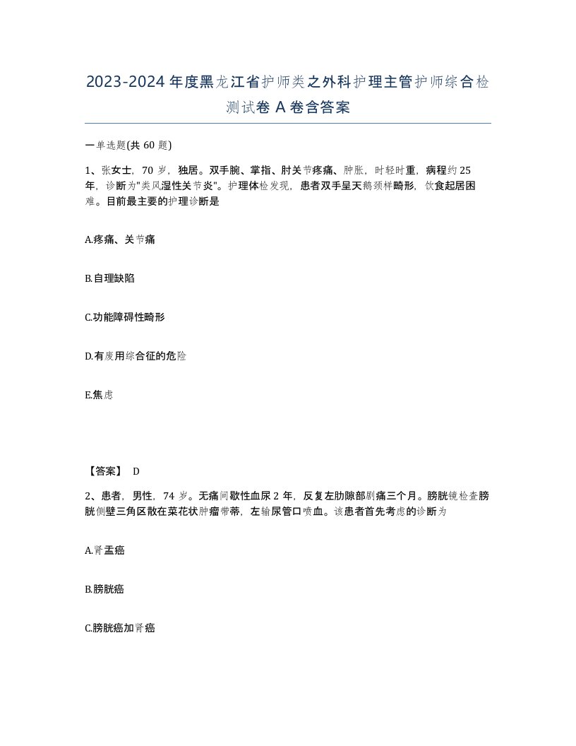 2023-2024年度黑龙江省护师类之外科护理主管护师综合检测试卷A卷含答案