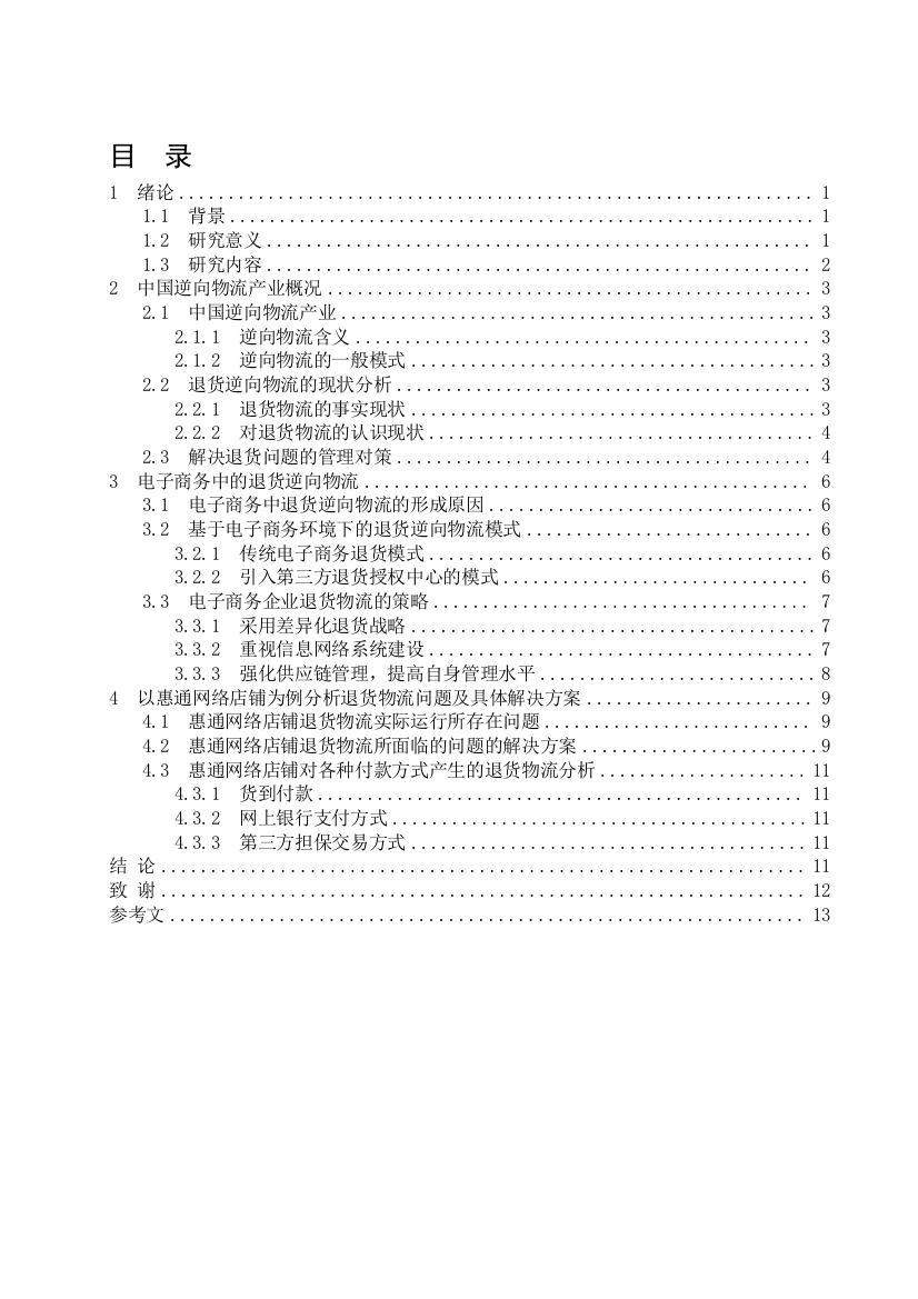 我国逆向物流毕业论文