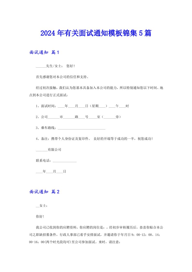 2024年有关面试通知模板锦集5篇