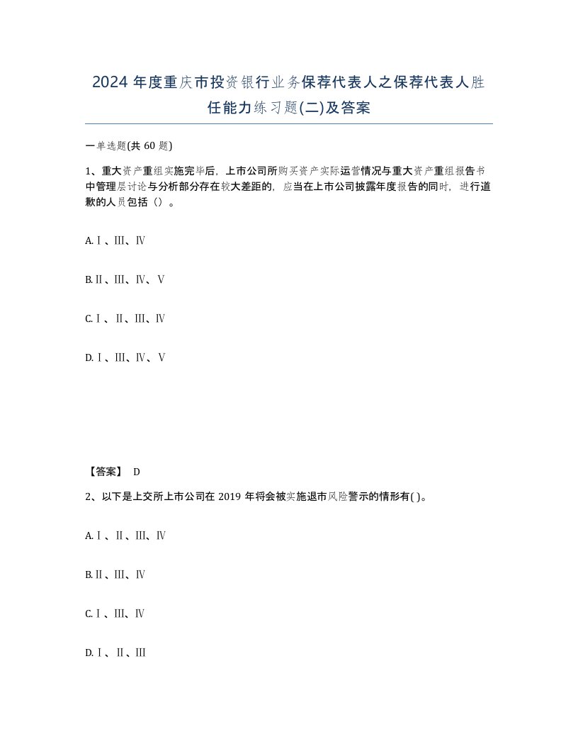 2024年度重庆市投资银行业务保荐代表人之保荐代表人胜任能力练习题二及答案