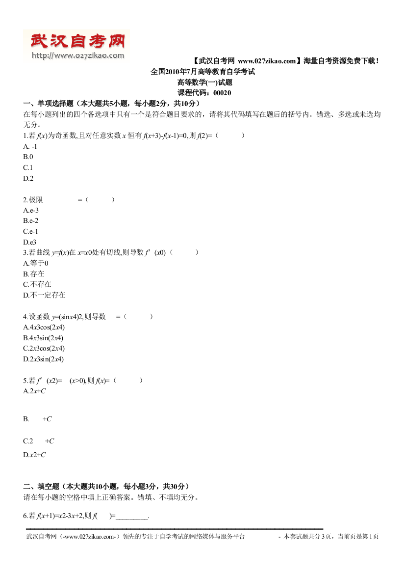 2010年7月高等数学(一)自考试题