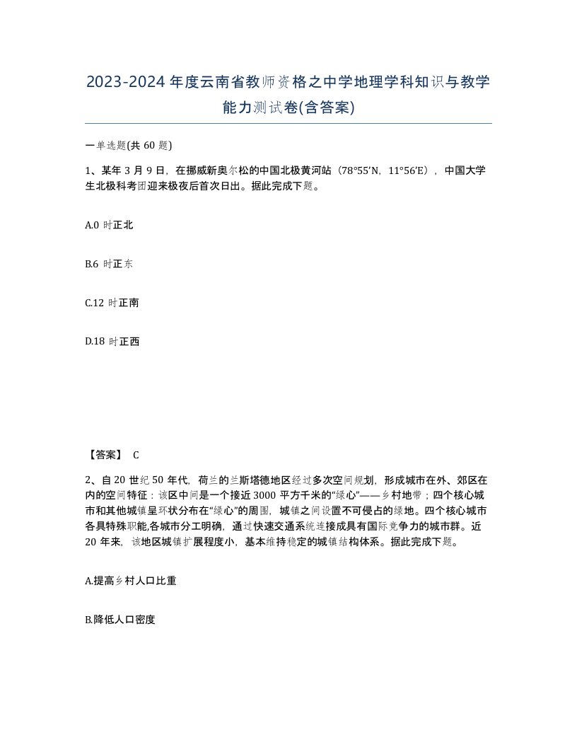 2023-2024年度云南省教师资格之中学地理学科知识与教学能力测试卷含答案