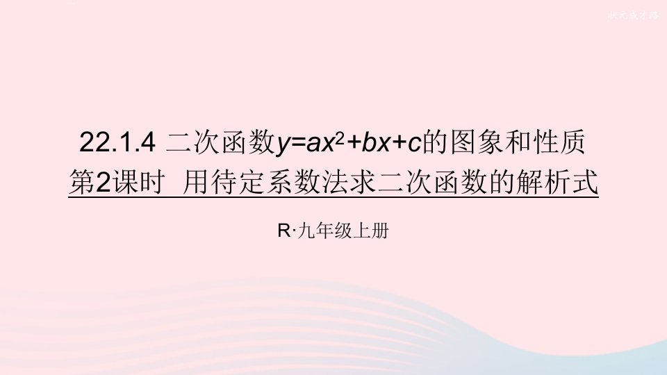 2023九年级数学上册第二十二章二次函数22.1二次函数的图象和性质22.1.4二次函数y=ax2