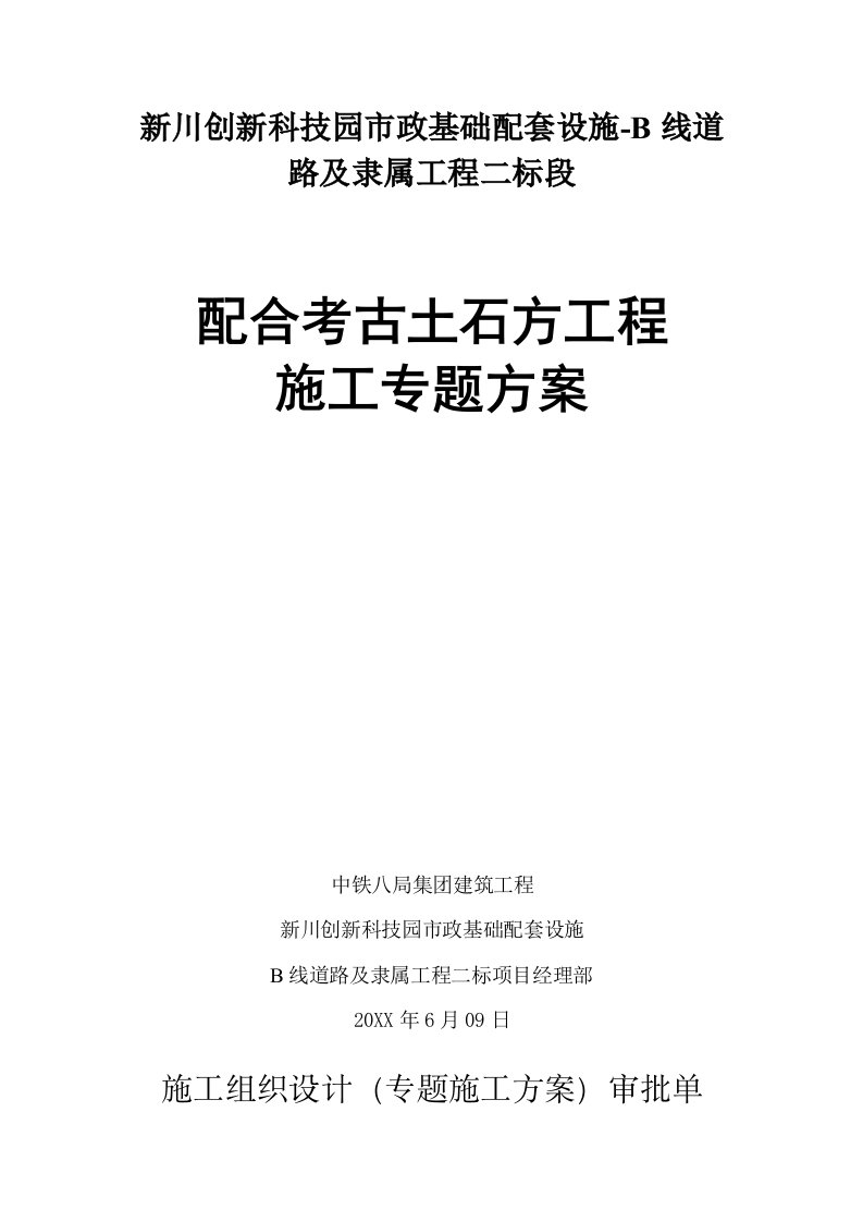 2021年B线二标配合考古专项专业方案