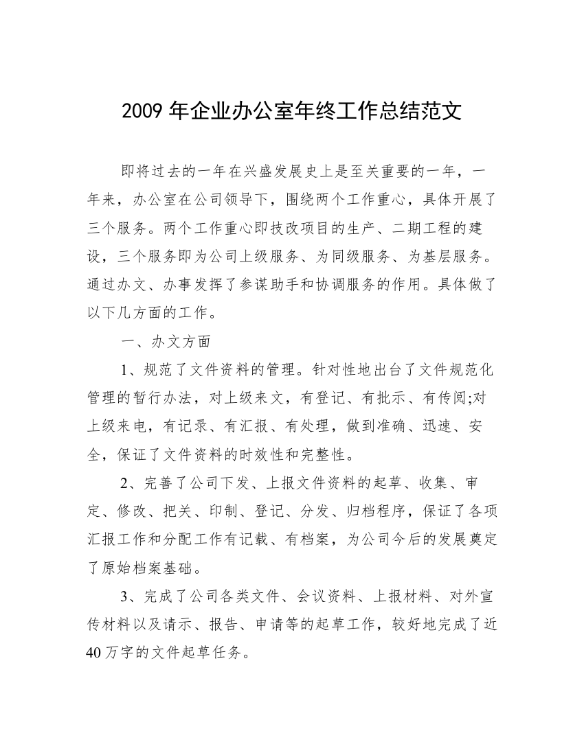 2009年企业办公室年终工作总结范文