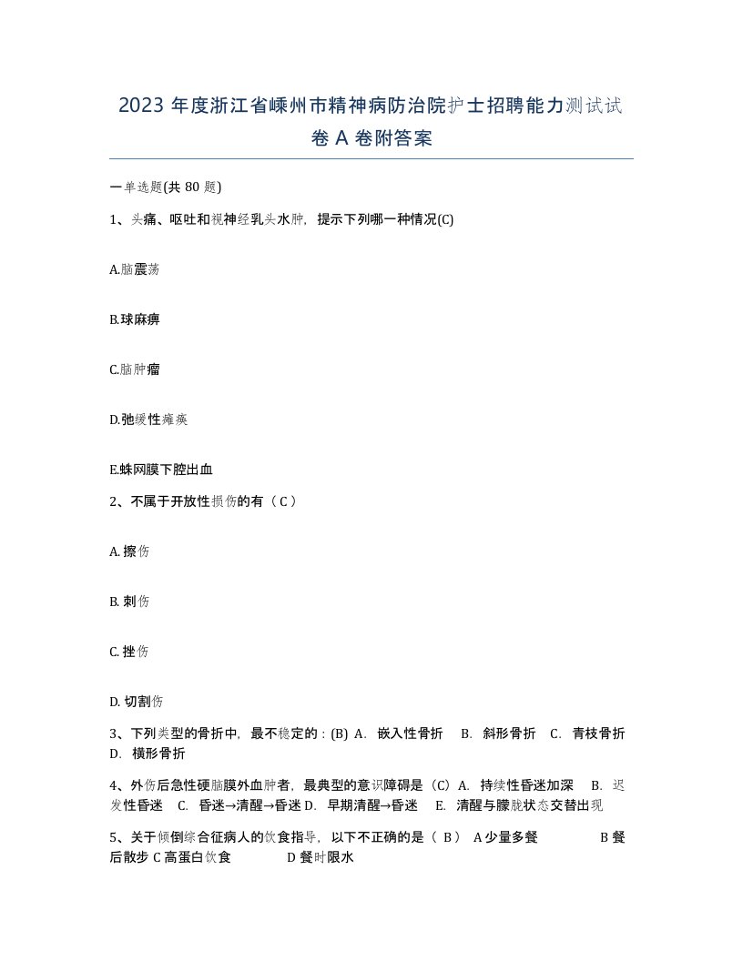 2023年度浙江省嵊州市精神病防治院护士招聘能力测试试卷A卷附答案