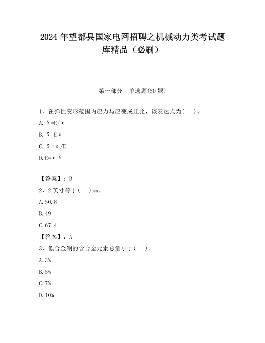 2024年望都县国家电网招聘之机械动力类考试题库精品（必刷）