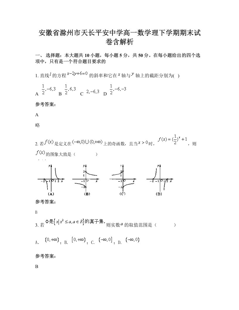 安徽省滁州市天长平安中学高一数学理下学期期末试卷含解析