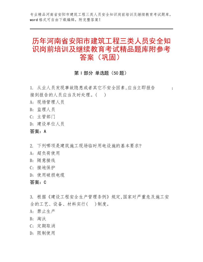 历年河南省安阳市建筑工程三类人员安全知识岗前培训及继续教育考试精品题库附参考答案（巩固）