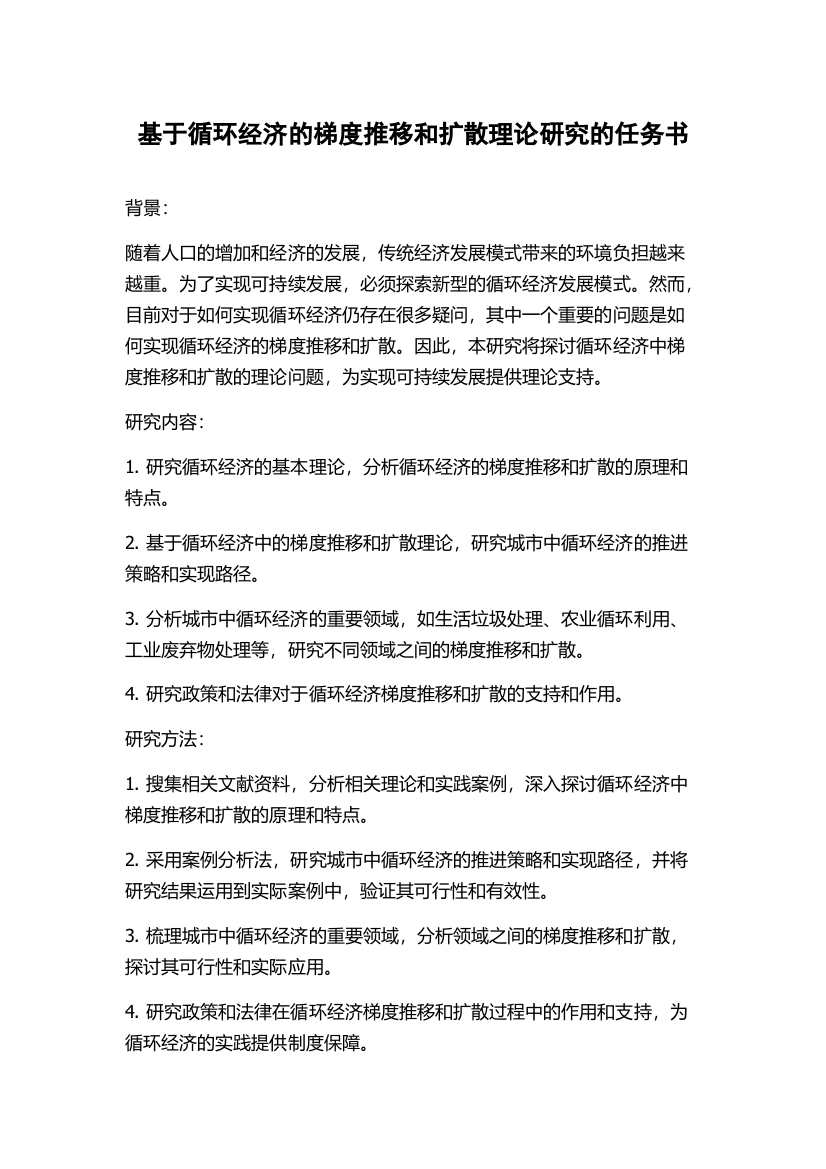 基于循环经济的梯度推移和扩散理论研究的任务书