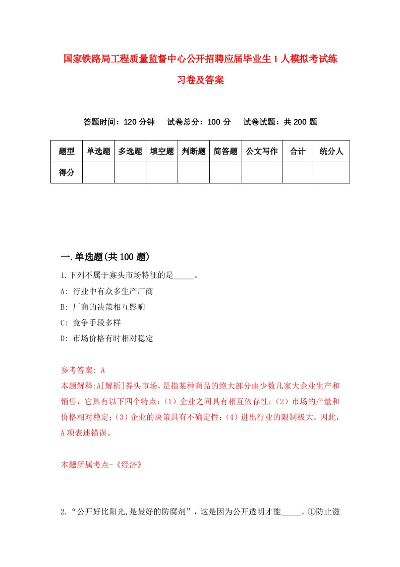 国家铁路局工程质量监督中心公开招聘应届毕业生1人模拟考试练习卷及答案第5套