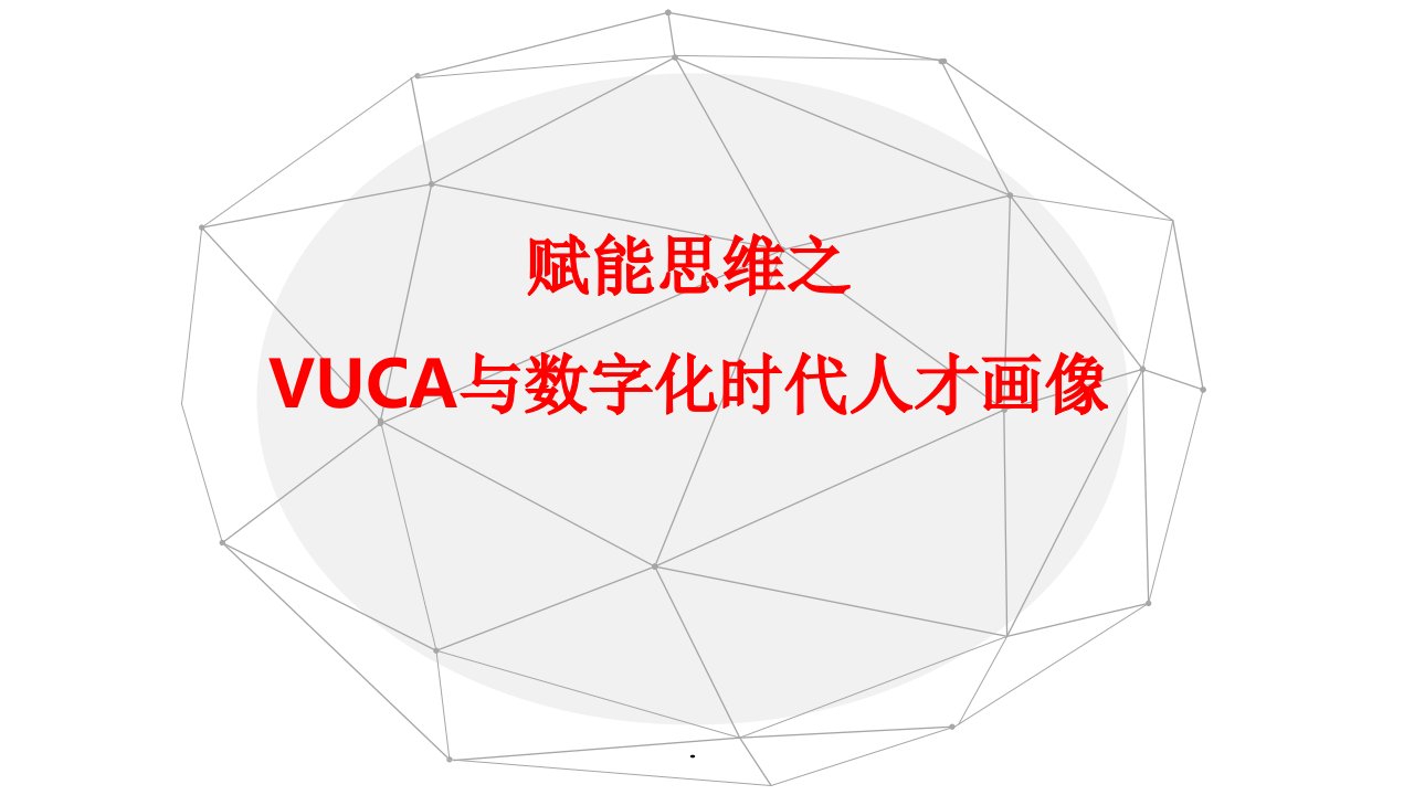 VUCA与数字化时代人才画像